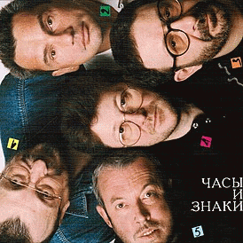 Mashina vremeni : Chasy i znaki Mashina vremeni : Chasy i znaki